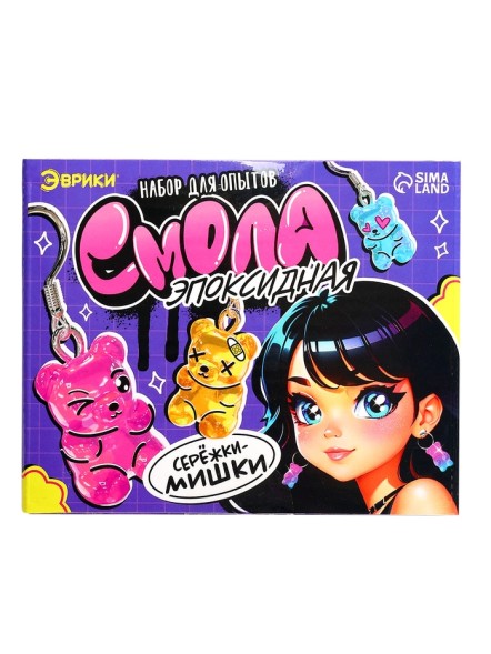 Набор для опытов «Эпоксидная смола», сережки-мишки, набор для творчества