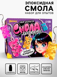 Набор для опытов «Эпоксидная смола», сережки-мишки, набор для творчества