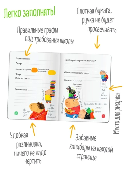 Читательский дневник для школьников Капибары идут в школу. Айрис-пресс