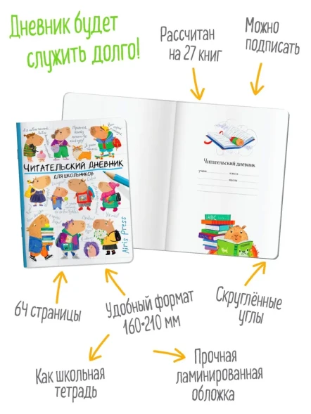 Читательский дневник для школьников Капибары идут в школу. Айрис-пресс