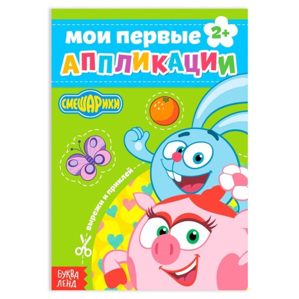 Книга с аппликациями, «Смешарики», Крош и Нюша, 20 стр.