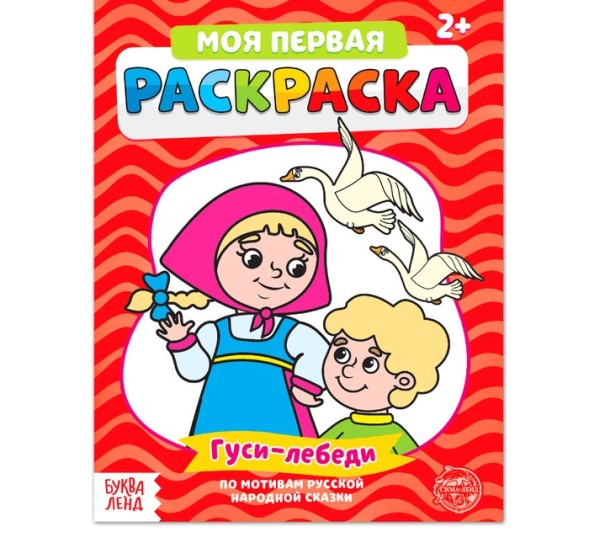 Раскраска «Гуси-лебеди», 16 стр.