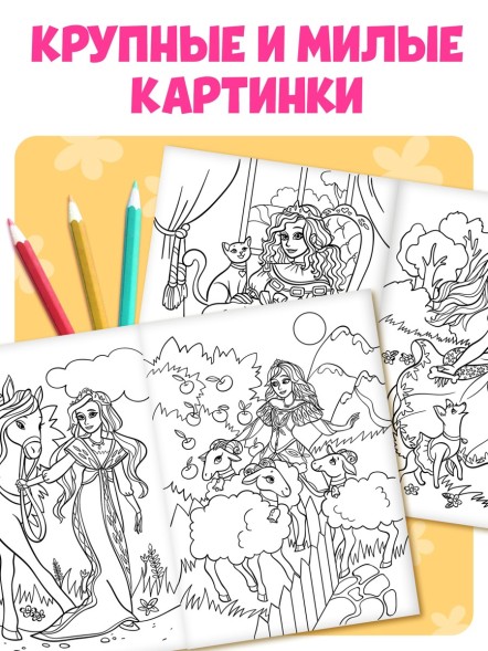 Большая раскраска «Для девочек», 68 стр., формат А4