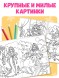 Большая раскраска «Для девочек», 68 стр., формат А4