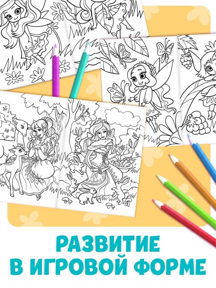 Большая раскраска «Для девочек», 68 стр., формат А4