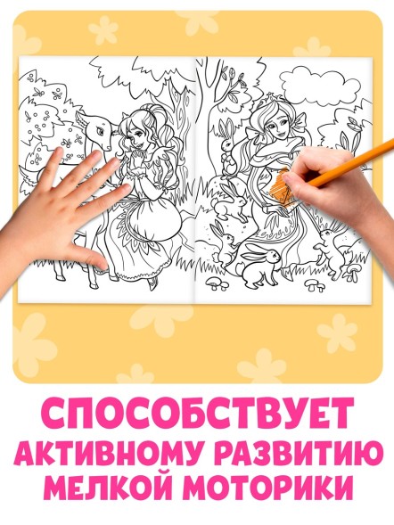 Большая раскраска «Для девочек», 68 стр., формат А4