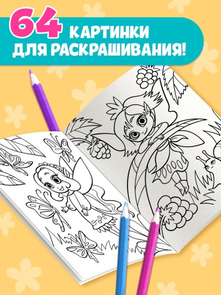 Большая раскраска «Для девочек», 68 стр., формат А4