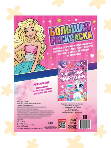 Большая раскраска «Для девочек», 68 стр., формат А4