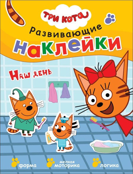 Наш день (Три кота. Развивающие наклейки), книга с многоразовыми наклейками
