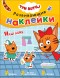 Наш день (Три кота. Развивающие наклейки), книга с многоразовыми наклейками