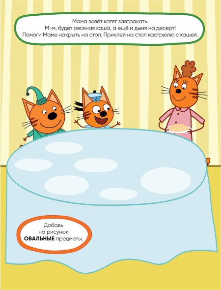 Наш день (Три кота. Развивающие наклейки), книга с многоразовыми наклейками