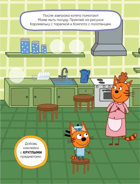 Наш день (Три кота. Развивающие наклейки), книга с многоразовыми наклейками