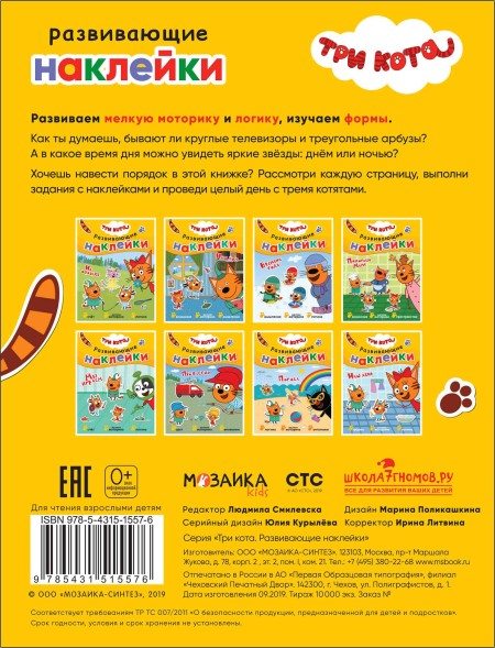 Наш день (Три кота. Развивающие наклейки), книга с многоразовыми наклейками