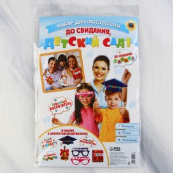 Набор фотобутафории «До свидания, детский сад!», 8 предметов
