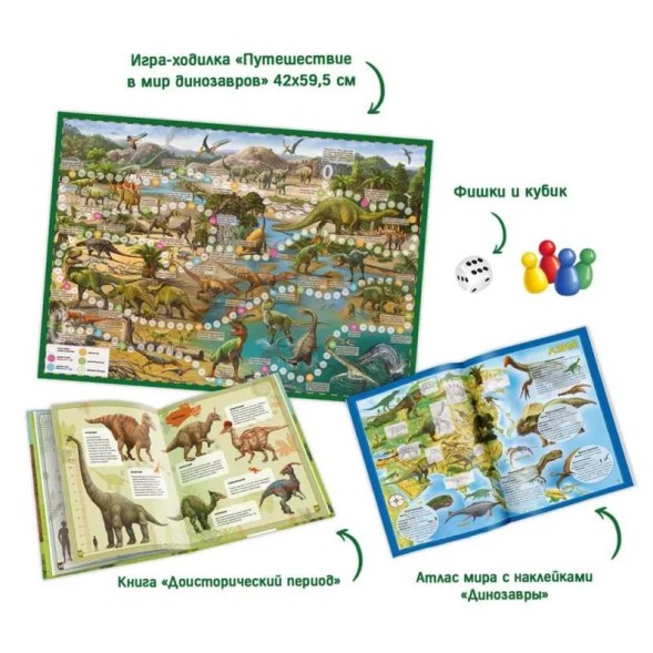 Подарочный набор для самых умных «Всё о динозаврах», книга, игра-ходилка, атлас с наклейками