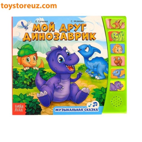 Книга с музыкальным чипом "Мой друг динозаврик", 21 х 21 см