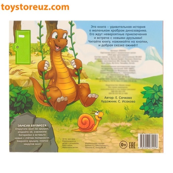 Книга с музыкальным чипом "Мой друг динозаврик", 21 х 21 см