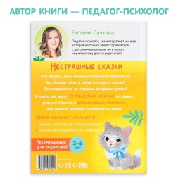 Книга в твёрдом переплёте "Нестрашные сказки", 64 стр.