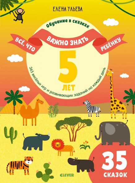 Всё, что важно знать ребёнку. 5 лет. 365 весёлых игр и развивающих заданий, 96 стр
