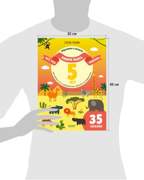 Всё, что важно знать ребёнку. 5 лет. 365 весёлых игр и развивающих заданий, 96 стр