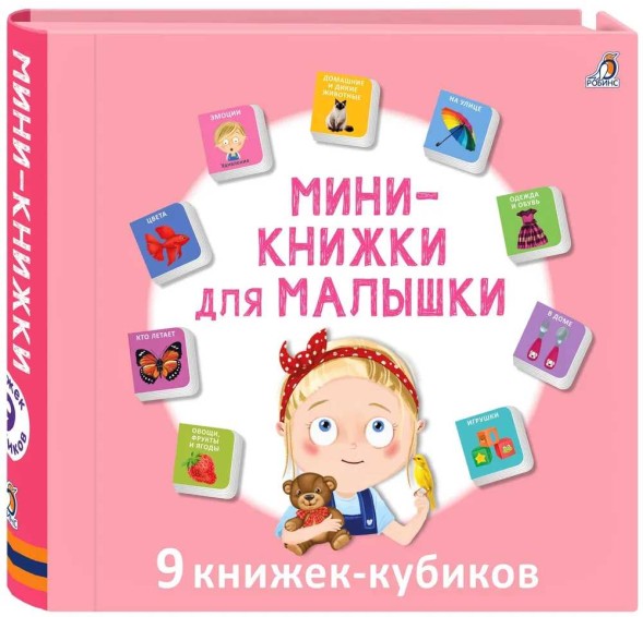 Мини-книжки для малышки (9 книжек-кубиков)