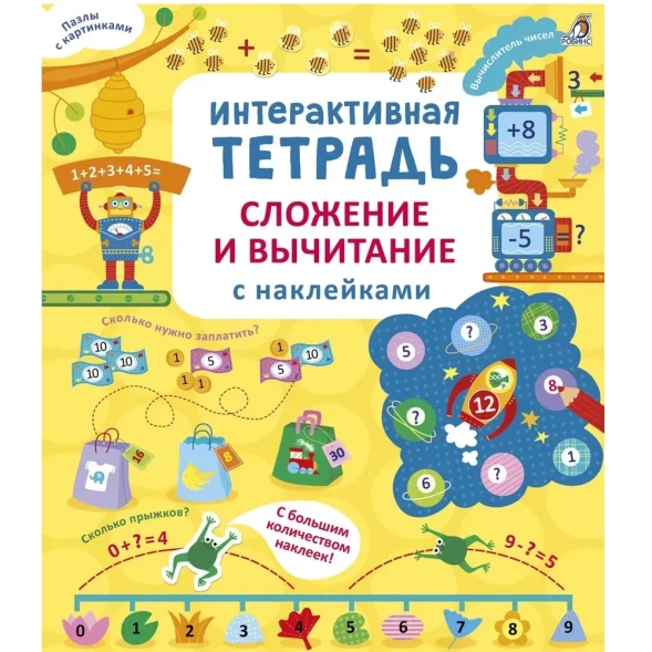 Интерактивная тетрадь. Сложение и вычитание с наклейками. Робинс