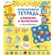 Интерактивная тетрадь. Сложение и вычитание с наклейками. Робинс