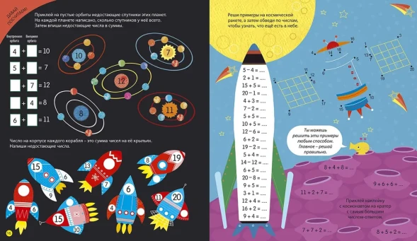 Интерактивная тетрадь. Сложение и вычитание с наклейками. Робинс