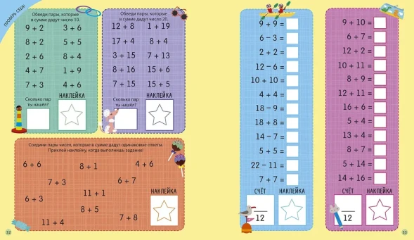 Интерактивная тетрадь. Сложение и вычитание с наклейками. Робинс