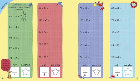 Интерактивная тетрадь. Сложение и вычитание с наклейками. Робинс