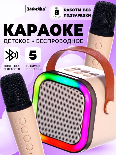 Караоке детское беспроводное, 2 микрофона, bluetooth, 5 режимов подсветки, звук, свет, бежевый