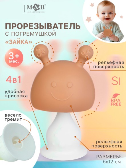 Прорезыватель для зубов с погремушкой 4 в 1 «Зайка», силикон, бежевый