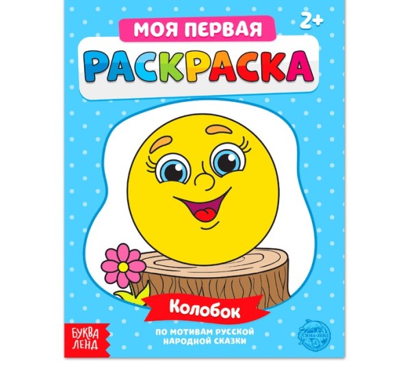 Раскраска «Колобок», 16 стр.