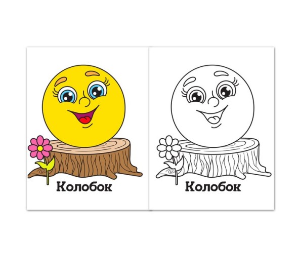 Раскраска «Колобок», 16 стр.