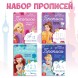 Набор прописей «Буквы, цифры и фигуры», 4 шт. по 20 стр., А5, Принцессы