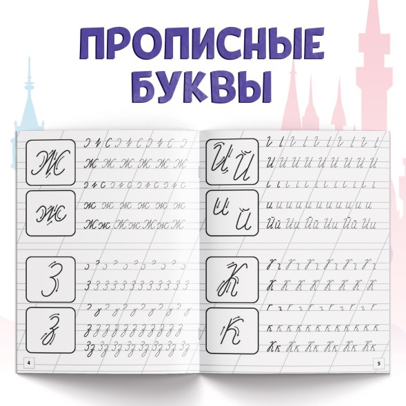Набор прописей «Буквы, цифры и фигуры», 4 шт. по 20 стр., А5, Принцессы