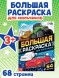 Большая раскраска «Для мальчиков», 68 стр., формат А4