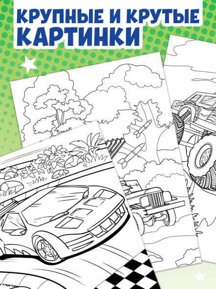 Большая раскраска «Для мальчиков», 68 стр., формат А4