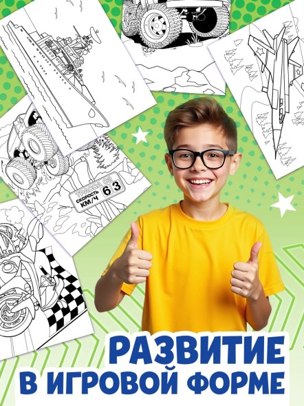 Большая раскраска «Для мальчиков», 68 стр., формат А4