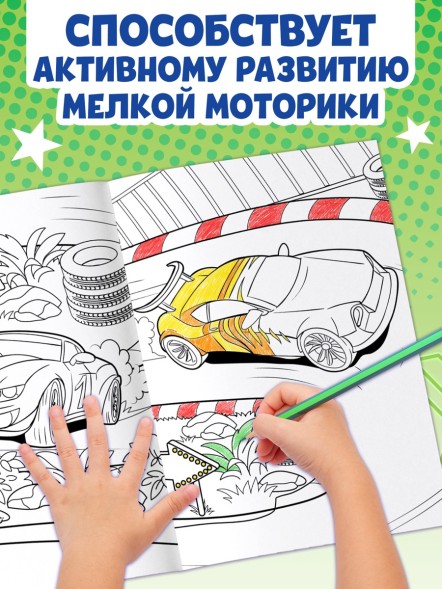 Большая раскраска «Для мальчиков», 68 стр., формат А4