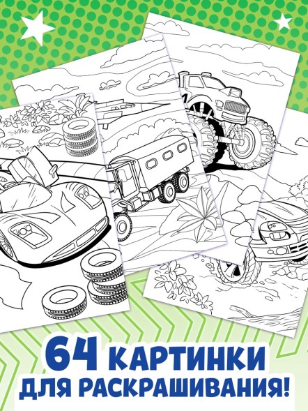 Большая раскраска «Для мальчиков», 68 стр., формат А4