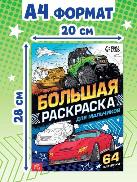 Большая раскраска «Для мальчиков», 68 стр., формат А4