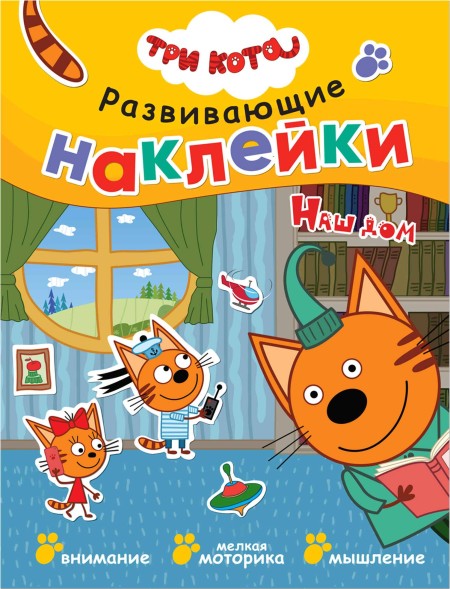 Наш дом (Три кота. Развивающие наклейки), книга с многоразовыми наклейками