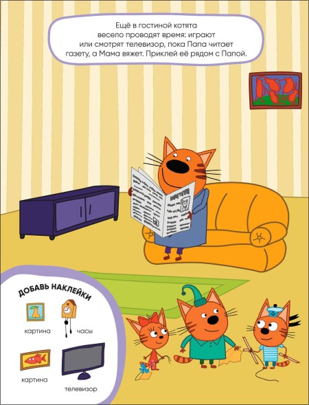 Наш дом (Три кота. Развивающие наклейки), книга с многоразовыми наклейками