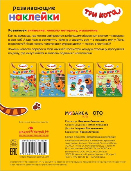 Наш дом (Три кота. Развивающие наклейки), книга с многоразовыми наклейками