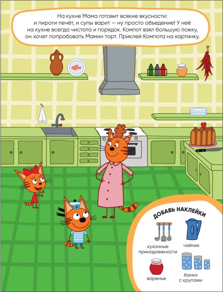 Наш дом (Три кота. Развивающие наклейки), книга с многоразовыми наклейками