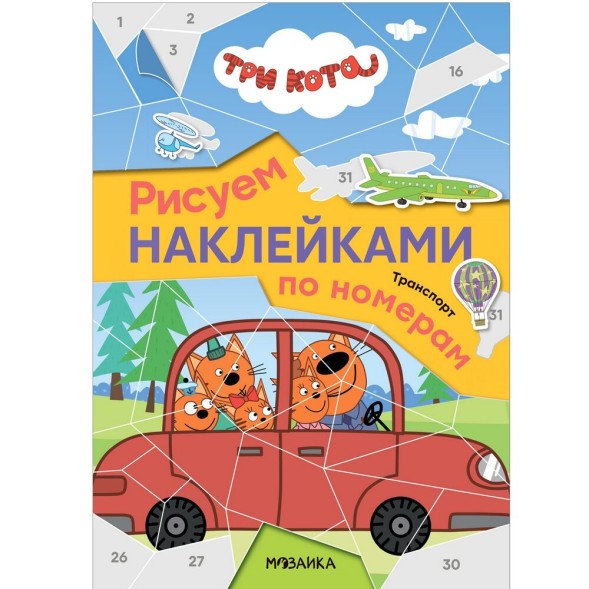 Транспорт (Три кота. Рисуем наклейками по номерам)