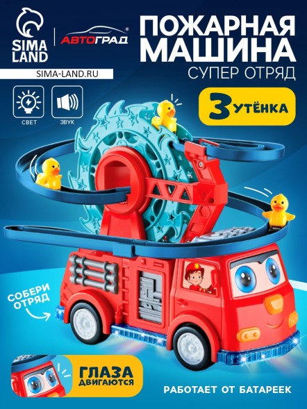 Пожарная машина «Супер отряд», автотрек, 3 утенка, световые и звуковые эффекты, работает от батареек