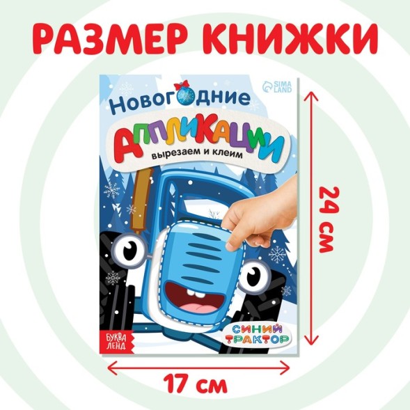 Новогодние аппликации «Вырезаем и клеим», Синий трактор