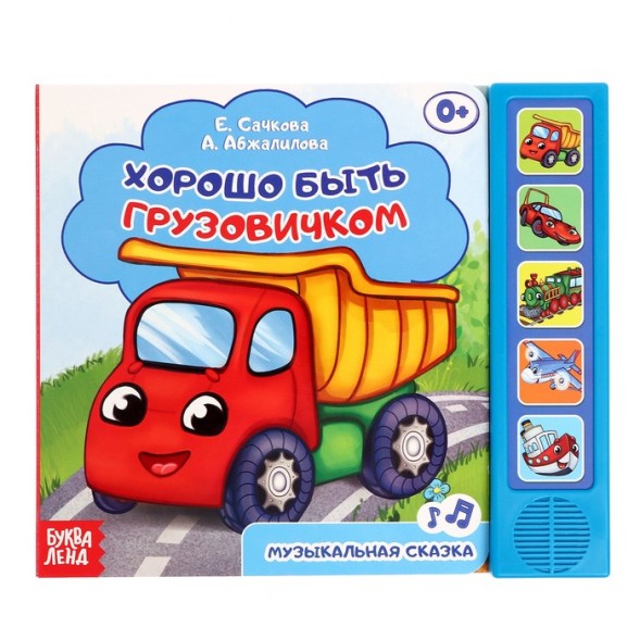 Книжка с музыкальным чипом "Хорошо быть грузовичком" 22 х 17 10 стр.